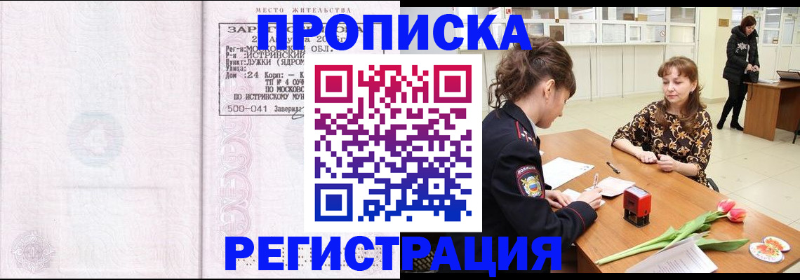 купить прописку в Пушкино