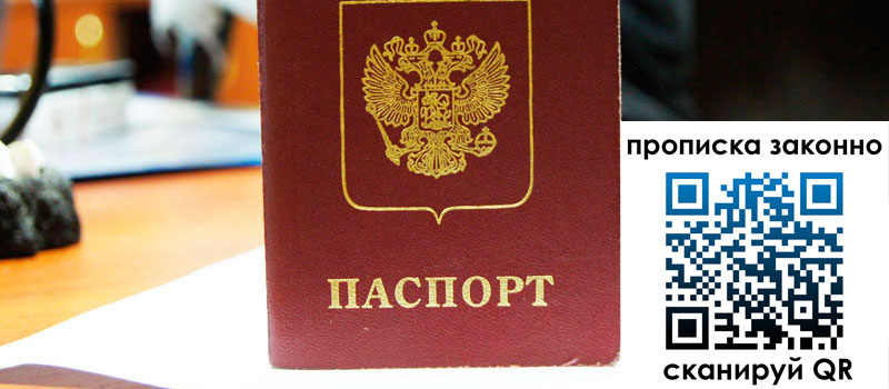 регистрация в Пушкино прописка в Пушкино